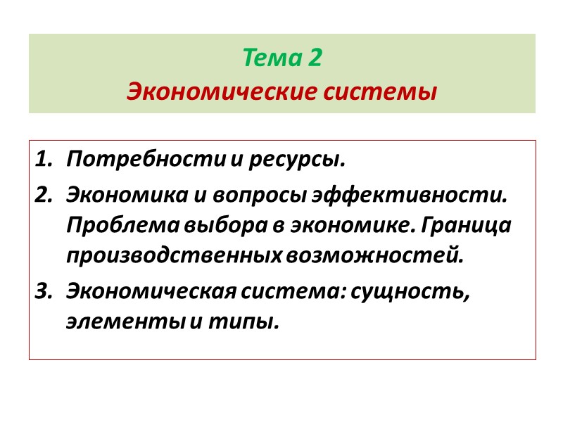 Тема 2 Экономические системы Потребности и ресурсы. Экономика и вопросы эффективности. Проблема выбора в